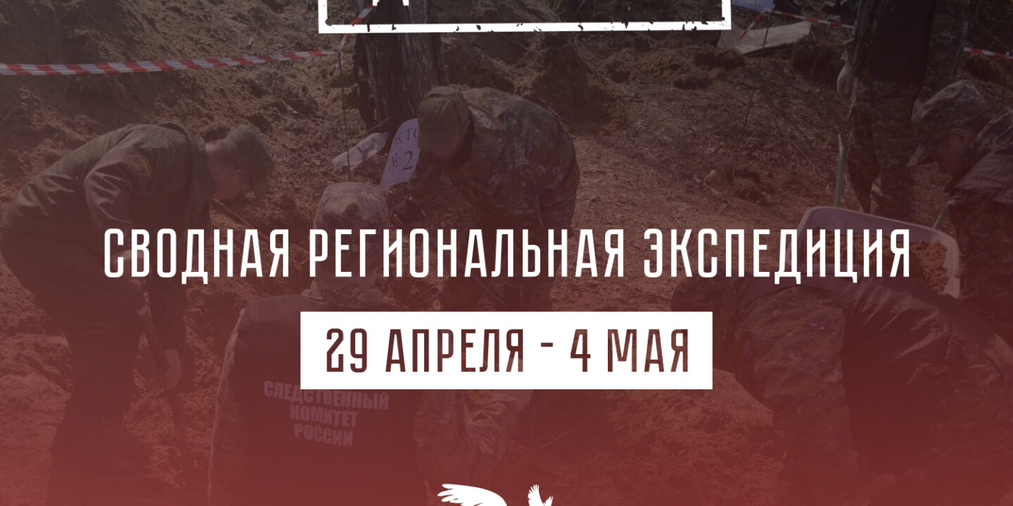В Московской области состоится сводная региональная экспедиция по проекту «Без срока давности»