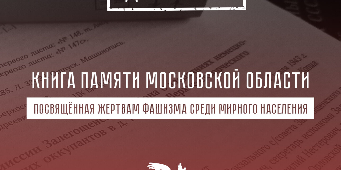 В Московской области появится Книга Памяти, посвящённая жертвам фашизма среди мирного населения