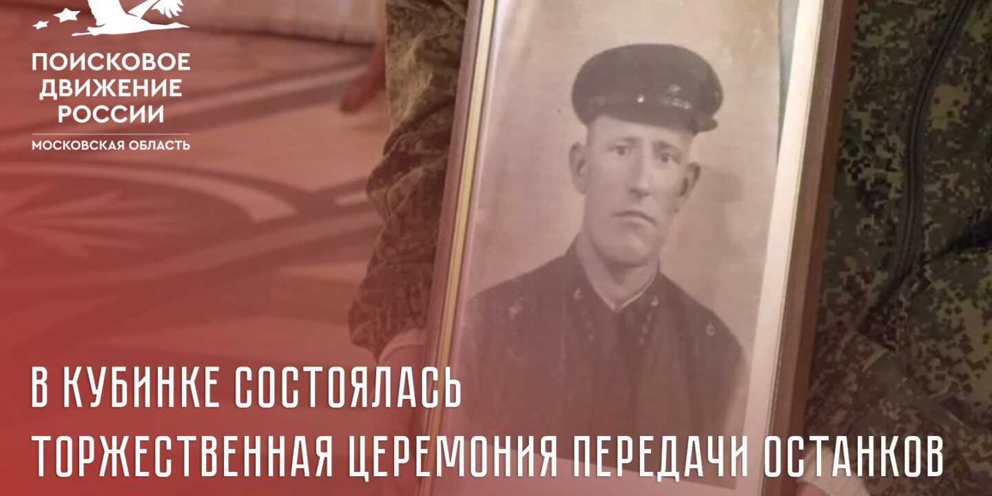 В Кубинке состоялась торжественная церемония передачи останков Петровского Николая Степановича
