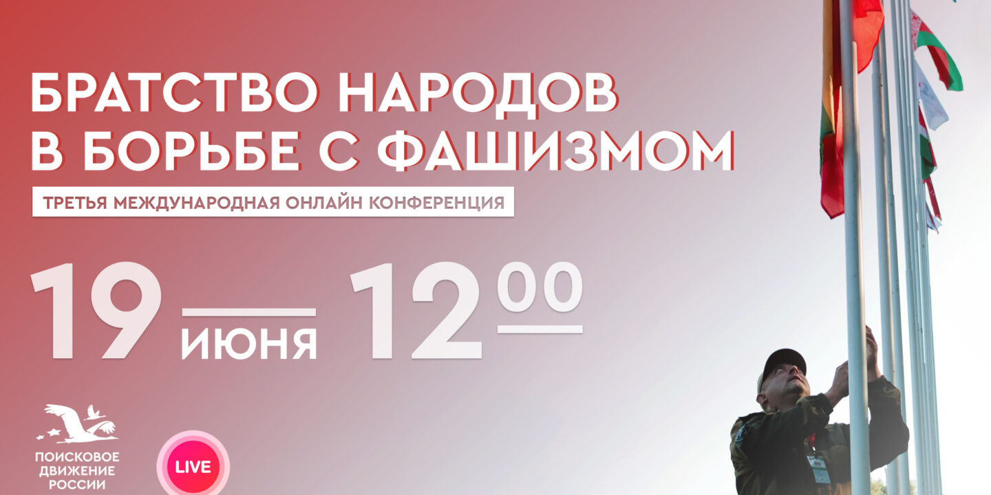 Прямая трансляция 3-й международной конференции «Братство народов в борьбе с фашизмом»