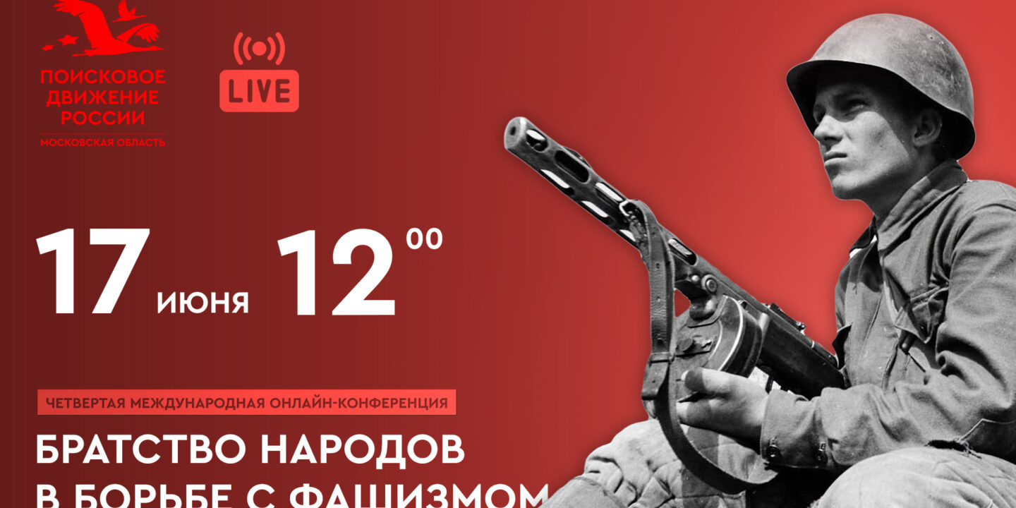 Прямая трансляция конференции «Братство народов в борьбе с фашизмом»