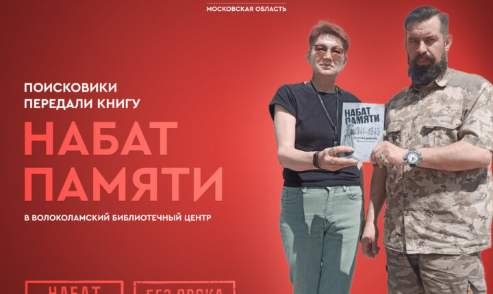 Книга Памяти «Набат Памяти» станет основой выставки в Волоколамском библиотечном центре