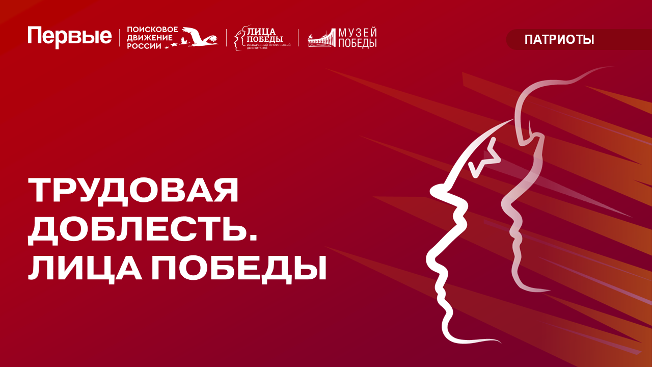 Примите участие в проекте «Трудовая доблесть. Лица Победы»