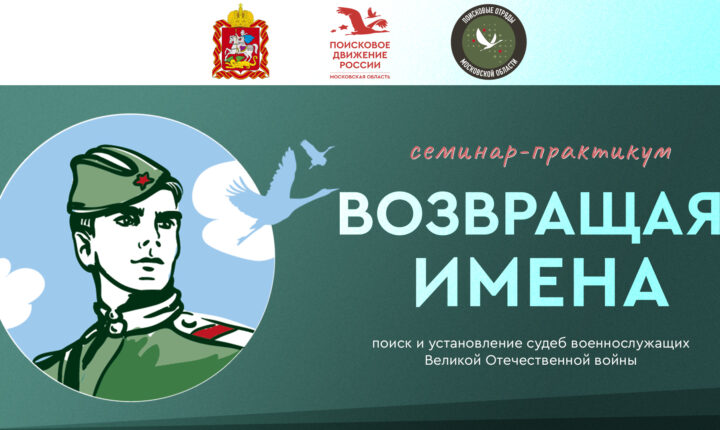 В Московской области состоится семинар-практикум «Возвращая имена»