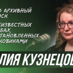 Подкаст «Как найти погибшего прадеда, если нет документов?». История Юлии Кузнецовой