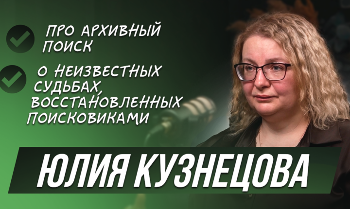 Подкаст «Как найти погибшего прадеда, если нет документов?». История Юлии Кузнецовой
