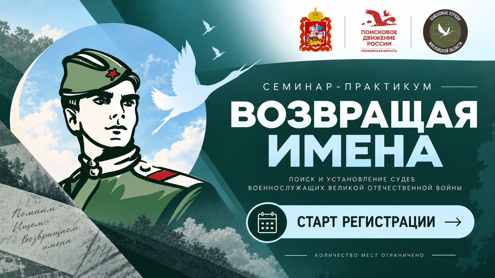В Московской области пройдет семинар-практикум «Возвращая имена»
