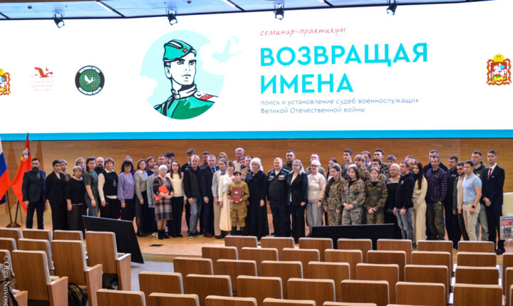 «Возвращая имена»: Поисковое движение России провело в Подмосковье межрегиональный семинар-практикум
